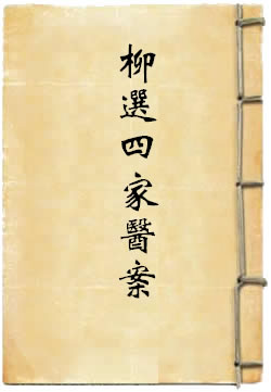 柳选四家医案