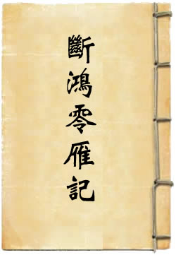 断鸿零雁记
