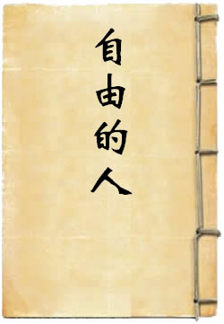 自由的人