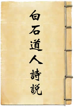 白石道人诗说