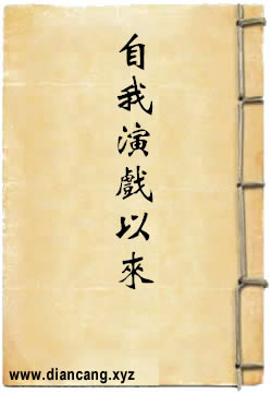 自我演戏以来