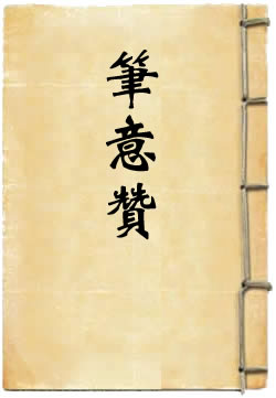 笔意赞