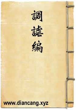 调谑编