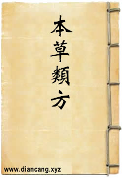 本草类方