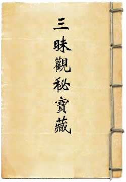 华严佛光三昧观秘宝藏