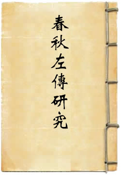 春秋左传研究