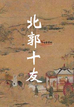 北郭十友