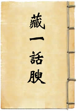 藏一话腴