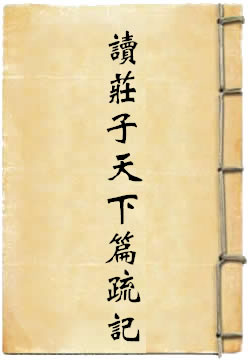 读庄子天下篇疏记