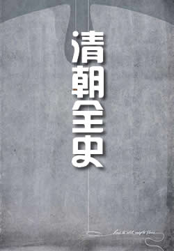 清朝全史