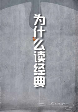 为什么读经典