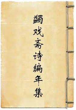 蠲戏斋诗编年集