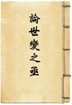 论世变之亟