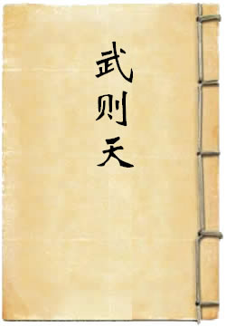 武则天