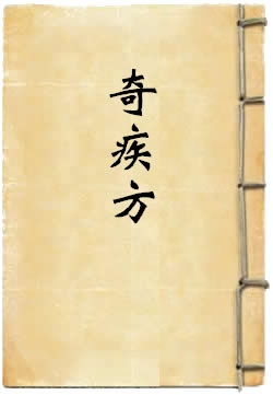 奇疾方