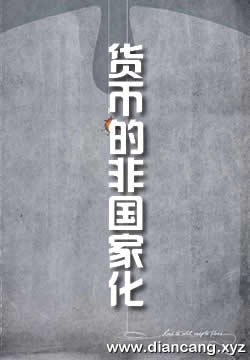 货币的非国家化