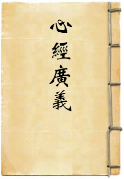 心经广义
