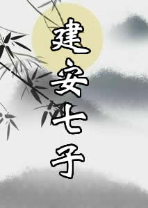 建安七子