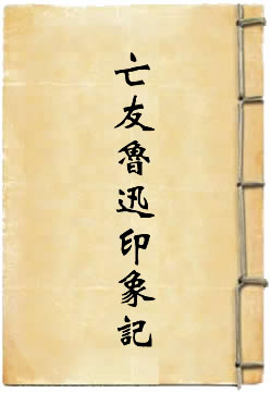 亡友鲁迅印象记