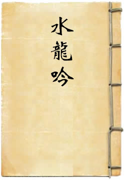 水龙吟