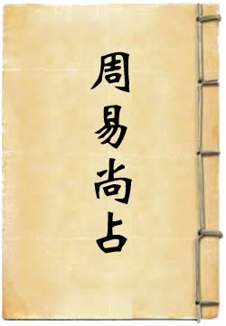 周易尚占