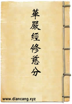 大方广佛华严经修慈分