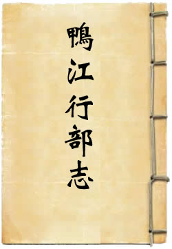 鸭江行部志