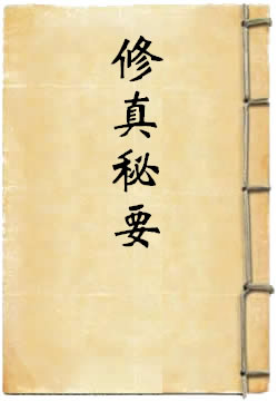修真秘要