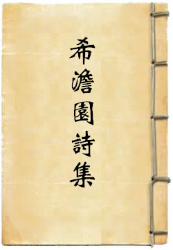 希澹园诗集
