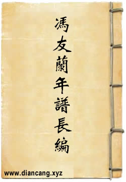 冯友兰先生年谱长编