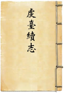 嘉靖虔台续志