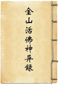 金山活佛神异录