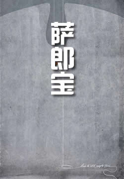 萨郎宝
