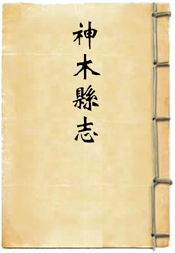 道光神木县志
