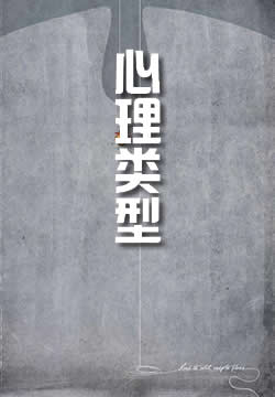 心理类型