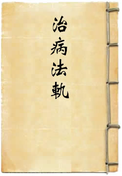 治病法轨