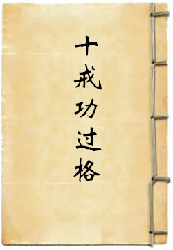十戒功过格