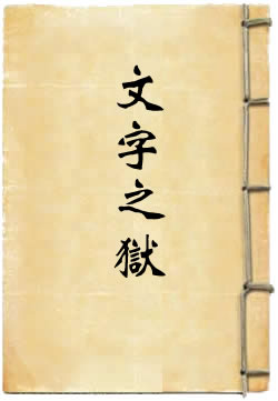 康雍乾间文字之狱