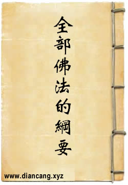 全部佛法的纲要