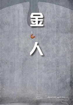 金人