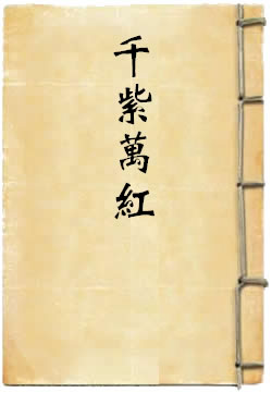 千紫万红·歌舞春江