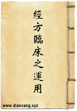 经方临床之运用