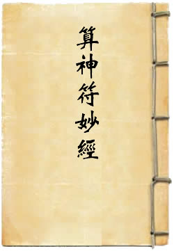 太上老君说益算神符妙经