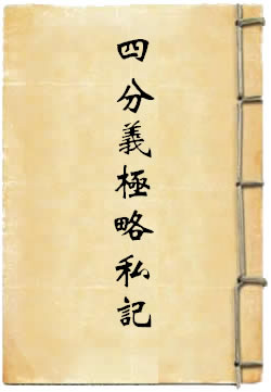 四分义极略私记