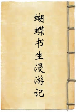 蝴蝶书生漫游记
