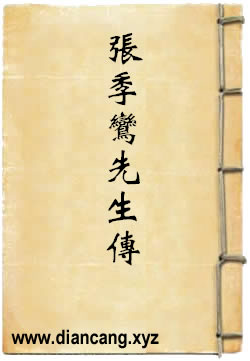 报人张季鸾先生传