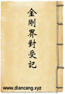 金刚界大法对受记