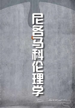 尼各马科伦理学