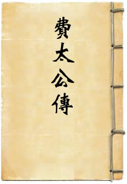 费太公传