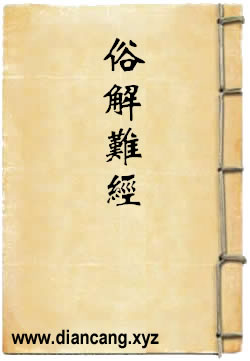 勿听子俗解八十一难经